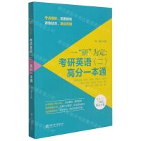 [N]一研为定--考研英语<二>高分一本通-9787313247957