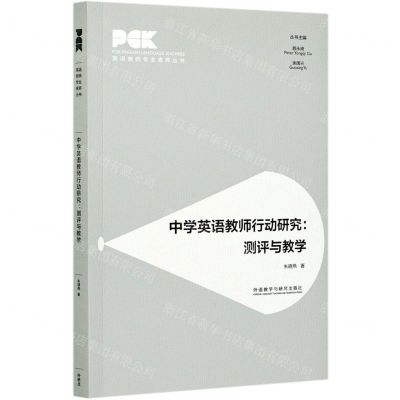 [N]中学英语教师行动研究--测评与教学/英语教师专业素养丛书-9787521324518