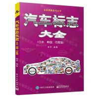 [N]汽车标志大全(日本韩国印度篇)/车标图鉴系列丛书-9787121409608