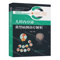 [N]儿科内分泌典型病例诊疗解析(精)-9787313248459