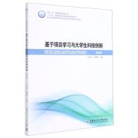 [N]基于项目学习与大学生科技创新(通识篇)/航天先进技术研究与应用电子与信息工程系列-9787560393179
