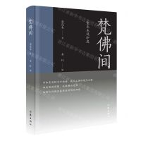 [N]梵佛间(金克木说印度)(精)-9787521206548