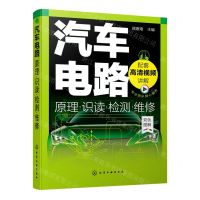 [N]汽车电路原理识读检测维修(双色图解)-9787122383839