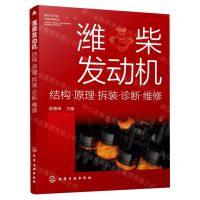 [N]潍柴发动机(结构原理拆装诊断维修)-9787122385352