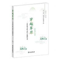 [N]穿越草原--草原丝绸之路与张库大道调研文集/一带一路民间文化探源工程-9787507761351