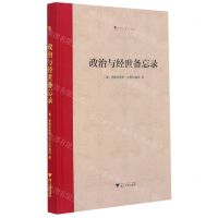 [N]政治与经世备忘录(精)/文艺复兴译丛-9787308211666