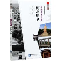 [N]中国千年古县(河北肥乡)/中国千年古县丛书-9787513073585