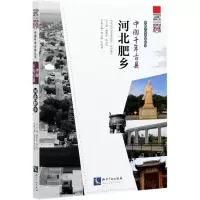 [N]中国千年古县(河北肥乡)/中国千年古县丛书-9787513073585