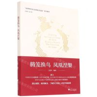 [N]腾笼换鸟凤凰涅槃(新思想在浙江的萌发与实践系列教材)-9787308210287