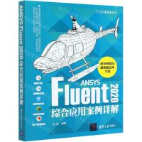 [N]ANSYS Fluent2020综合应用案例详解/CAX工程应用丛书-9787302576778