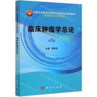 [N]临床肿瘤学总论(第2版高等医学院校教材)-9787030641755