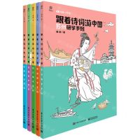 [N]跟着诗词游中国(第2季共5册)-9787121389351