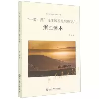 [N]一带一路沿线国家经贸概览之浙江读本-9787517837930