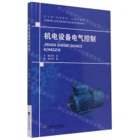 [N]机电设备电气控制(辽宁省双高建设立体化教材)-9787566127242