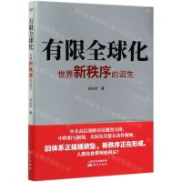 [N]有限全球化(世界新秩序的诞生)-9787520717373