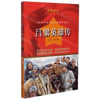 [N]吕梁英雄传/红色经典爱国教育丛书-9787540789855