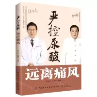 [N]严控尿酸远离痛风-9787518083305