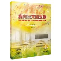 [N]我向党来唱支歌(庆祝中国共产党成立100周年优秀歌曲100首小学版扫码音频版)-9787552321449