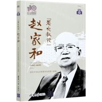 [N]炭火教授赵家和-9787302579335