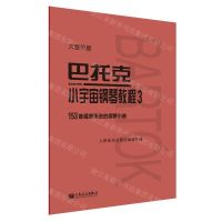 [N]巴托克小宇宙钢琴教程(3大音符版)-9787103059999