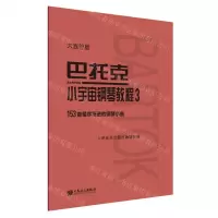 [N]巴托克小宇宙钢琴教程(3大音符版)-9787103059999