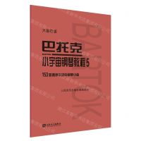 [N]巴托克小宇宙钢琴教程(5大音符版)-9787103060018