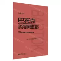 [N]巴托克小宇宙钢琴教程(5大音符版)-9787103060018