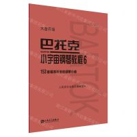 [N]巴托克小宇宙钢琴教程(6大音符版)-9787103060025