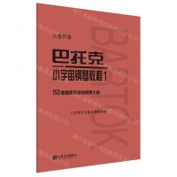 [N]巴托克小宇宙钢琴教程(1大音符版)-9787103059975