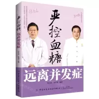 [N]严控血糖远离并发症-9787518081448