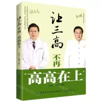 [N]让三高不再高高在上-9787518081790