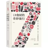 [N]七种食材的奇妙旅行(精)-9787572213946