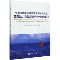[N]中国科学院近海海洋观测研究网络黄海站东海站观测数据图集(Ⅶ)-9787521007312