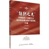 [N]纺织之光中国纺织工业联合会纺织职业教育教学成果奖汇编(2020年)-9787518083763