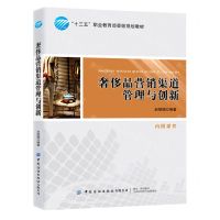 [N]奢侈品营销渠道管理与创新(十三五职业教育部委级规划教材)-9787518031948