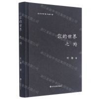 [N]你的世界之外(精)/走向世界的中国作家-9787514229721