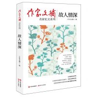 [N]故人情深/作家文摘名家忆文系列-9787514384635