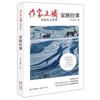 [N]家族往事/作家文摘名家忆文系列-9787514384642