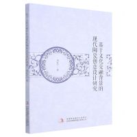 [N]基于文化交融背景的现代陶瓷创意设计研究-9787558192623