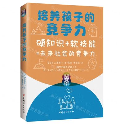 [N]培养孩子的竞争力(硬知识+软技能=未来社会的竞争力)-9787512719262