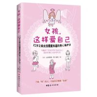 [N]女孩这样爱自己(15岁之前女孩需要知道的身心保护法)-9787512719460