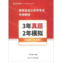 [N]3年真题2年模拟(财会岗专业卷银保监会公务员考试专用教材)-9787561275764