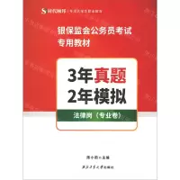 [N]3年真题2年模拟(法律岗专业卷银保监会公务员考试专用教材)-9787561275795