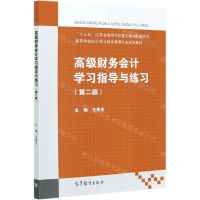 [N]高级财务会计学习指导与练习(第2版高等学校会计学与财务管理专业系列教材)-9787040556469