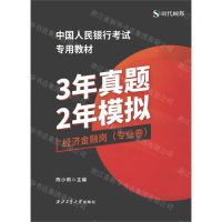 [N]3年真题2年模拟(经济金融岗专业卷中国人民银行考试专用教材)-9787561276419