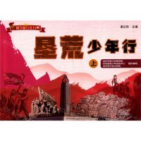 [N]垦荒少年行(上)/研学旅行在台州-9787534195143