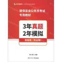 [N]3年真题2年模拟(财经岗专业卷银保监会公务员考试专用教材)-9787561275757
