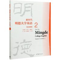 [N]新时代明德大学英语综合教程(2)-9787040559521