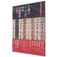 [N]王羲之兰亭序四种实临解密(全视频版)/碑帖名品全本实临系列-9787547925782