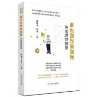 [N]谁也别想骗到我(养老理财智慧)/国民金融教育之中老年五德财商智慧丛书-9787220122781